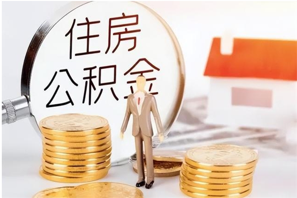 昌邑离职证明怎么取公积金（2020离职证明能提取公积金吗）