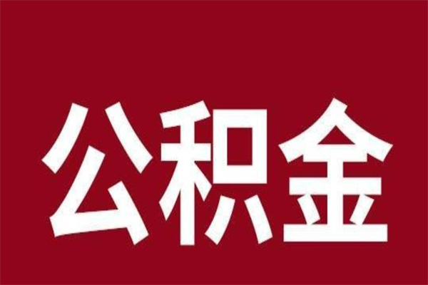 昌邑个人封存公积金怎么取出来（个人封存的公积金怎么提取）