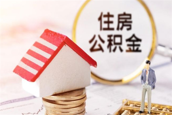 昌邑公积金离职后才能取吗（住房公积金离职后可以取吗）