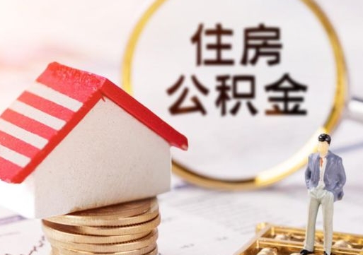 昌邑封存多年的公积金怎么提（住房公积金封存多年怎么取出）