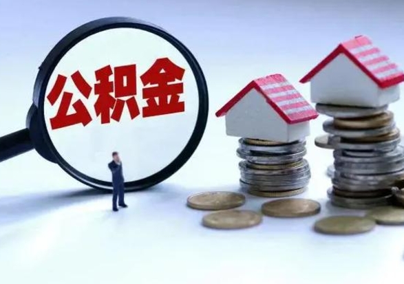 昌邑离职后可以取公积金（离职了还能取住房公积金吗）