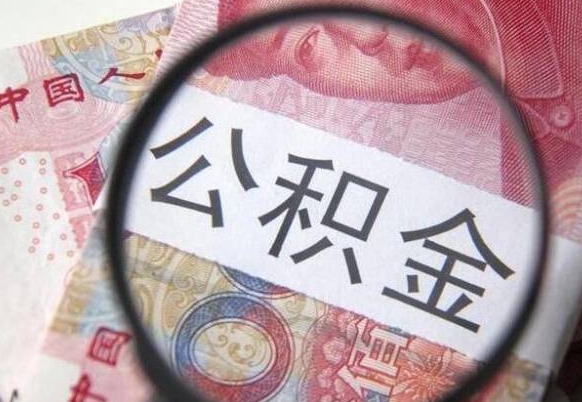 昌邑公积金代取（公积金代取条件）