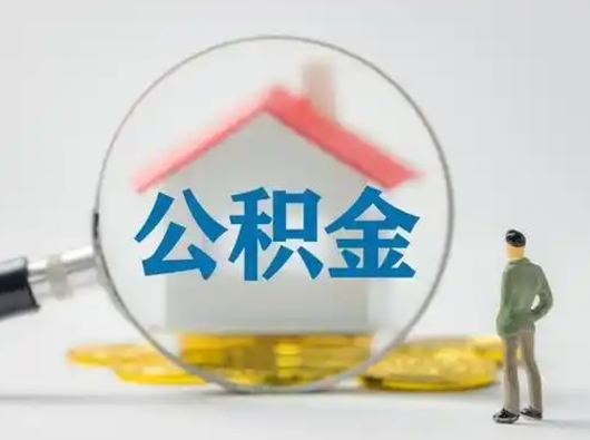 昌邑公积金离职封存取出（住房公积金离职封存怎么提取）