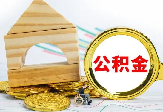 昌邑辞职了提住房公积金可以取来吗（辞职了住房公积金能取吗）