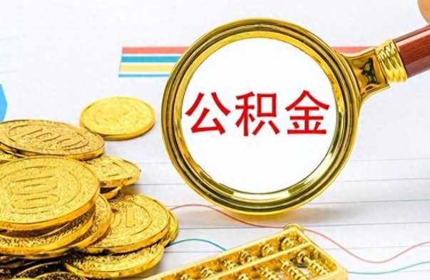 昌邑辞职后能取住房公积金吗（辞职后可以取住房公积金吗）